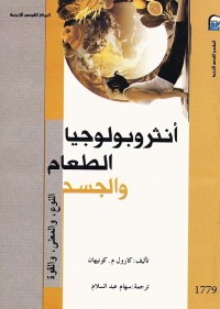 أنثروبولوجيا الطعام والجسد